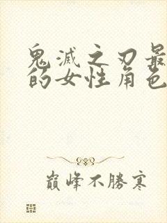 鬼灭之刃最讨厌的女性角色