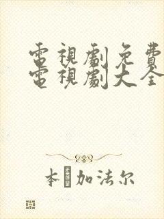 电视剧免费观看电视剧大全在线观看人证