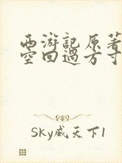 西游记原著孙悟空回过方寸山吗