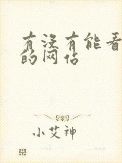 有没有能看动漫的网站