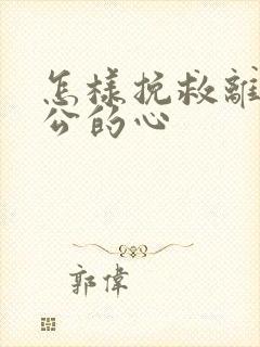 怎样挽救离婚老公的心