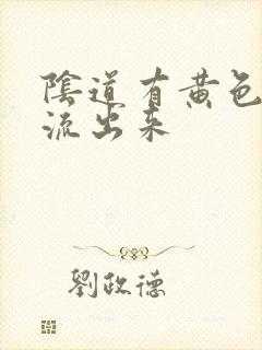 阴道有黄色液体流出来