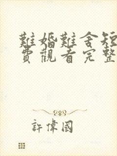 难婚难舍短剧免费观看完整版