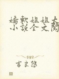 娇软姐姐太撩人小说全文阅读封面