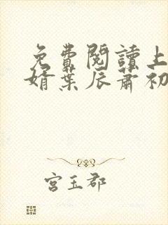 免费阅读上门龙婿叶辰萧初然