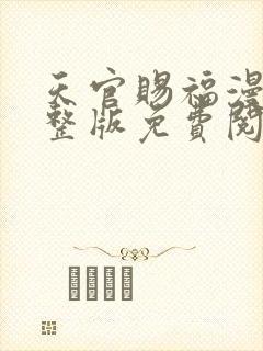 天官赐福漫画完整版免费阅读下拉式