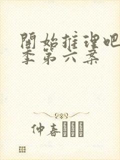 开始推理吧第二季第六案