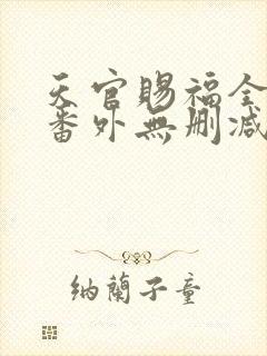天官赐福全文+番外无删减封面
