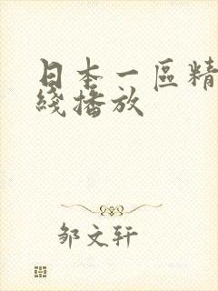 日本一区精品在线播放封面