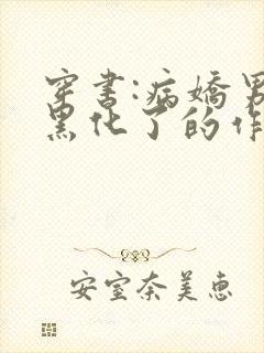 穿书:病娇男主黑化了的作者