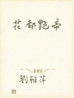 花都艳帝