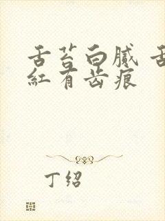 舌苔白腻 舌边红有齿痕