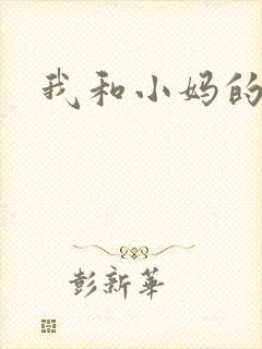 我和小妈的性事