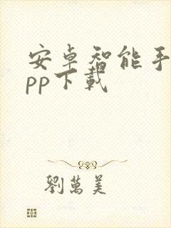 安卓智能手表app下载封面