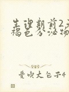 生理期前2天有褐色分泌物