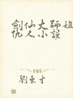 剑仙大师姐沦为仇人小说