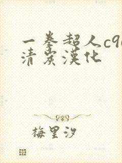 一拳超人c96清炭汉化