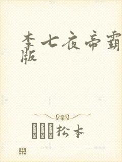 李七夜帝霸完整版