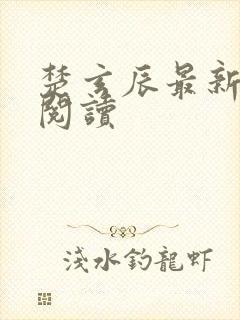 楚玄辰最新章节阅读