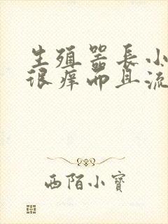 生殖器长小疙瘩很痒而且流脓