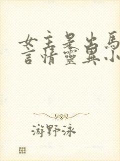 女主是出马仙的言情灵异小说