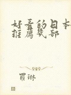 好看的日本动漫推荐几部