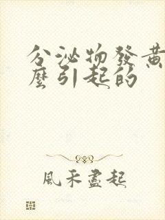 分泌物发黄是怎么引起的