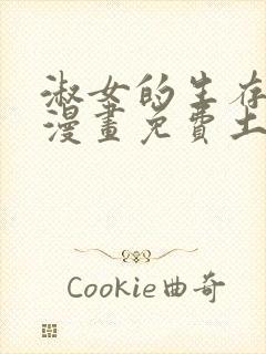 淑女的生存法则漫画免费土豪漫画