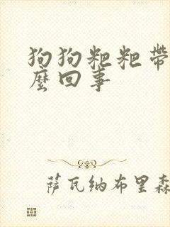 狗狗粑粑带血怎么回事