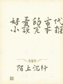 好看的古代言情小说完本推荐