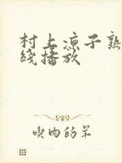 村上凉子熟女在线播放