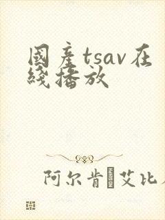国产tsav在线播放