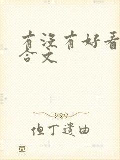 有没有好看的百合文