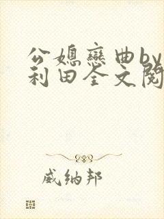 公媳恋曲by李利田全文阅读封面