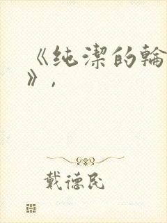 《纯洁的轮舞曲》,封面