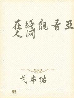 在线观看亚洲成人网封面