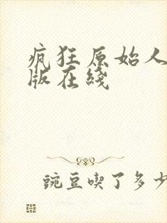 疯狂原始人国语版在线