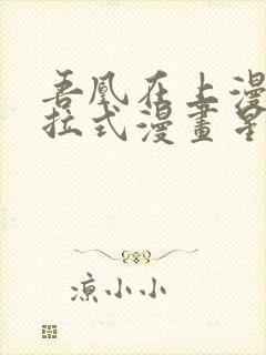 吾凰在上漫画下拉式漫画星球83集