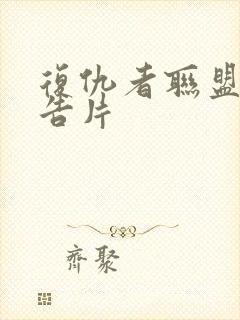 复仇者联盟五预告片