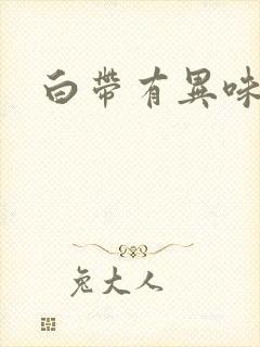 白带有异味带血