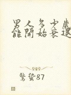 男人多少岁性功能开始衰退封面