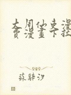 大周仙吏漫画免费漫画下拉式