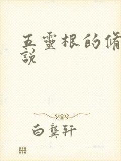 五灵根的修仙小说