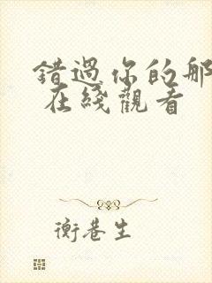 错过你的那些年 在线观看