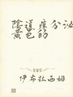 阴道痒分泌物是黄色的