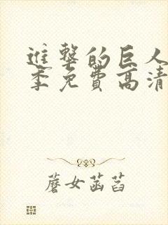 进击的巨人第一季免费高清观看