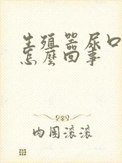 生殖器尿口流脓怎么回事封面