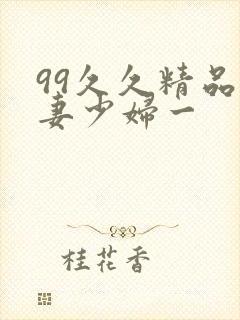 99久久精品人妻少妇一