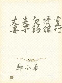 丈夫欠债会冻结妻子的银行卡吗