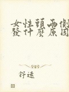 女性头两侧长白发什么原因